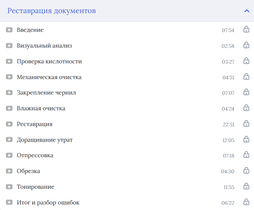 Программа курса «Реставрация документов»