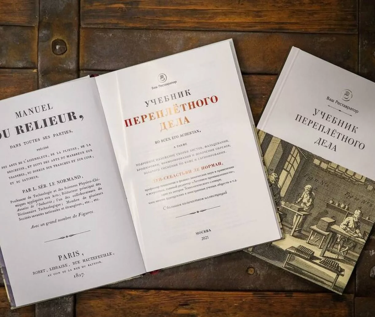Старинное издание и учебник переплётного дела