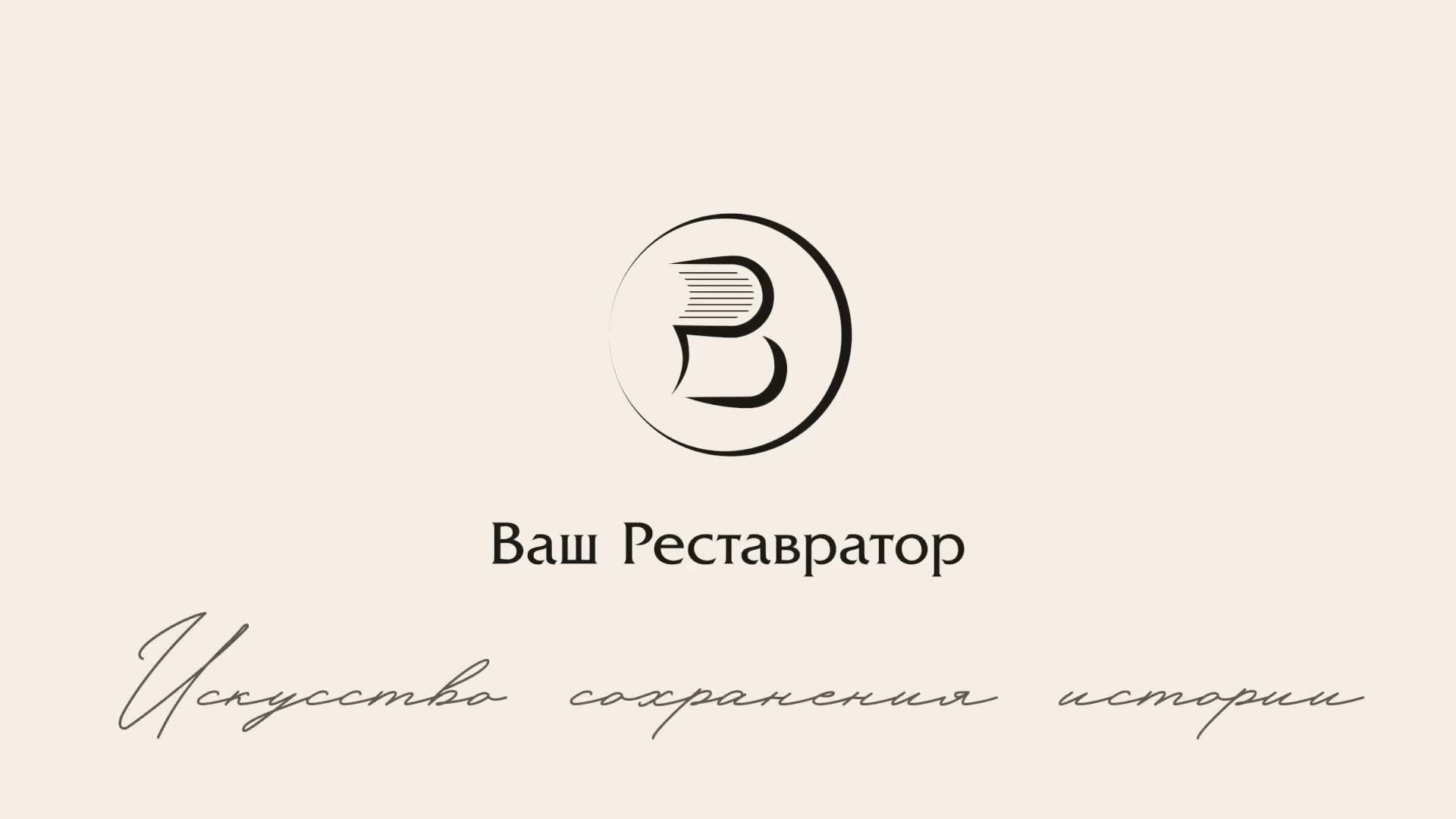 Вводное видео о курсе «Реставрация документов»