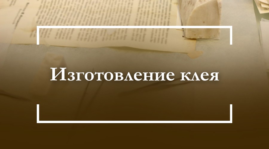 Изготовление клея