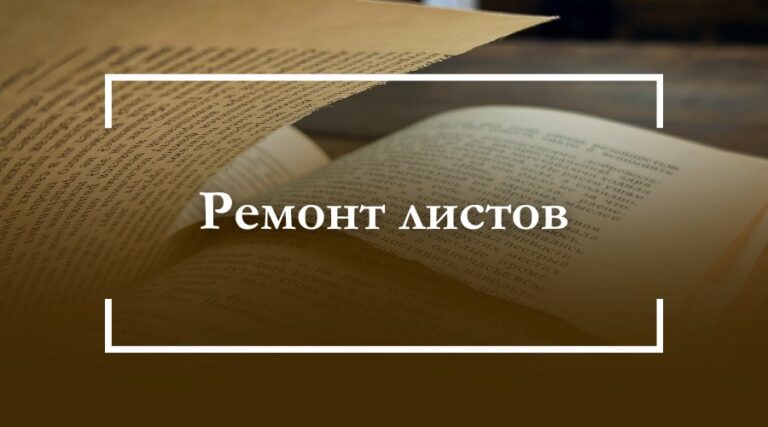 Ремонт листов