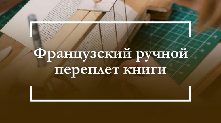 Ручной переплет книги