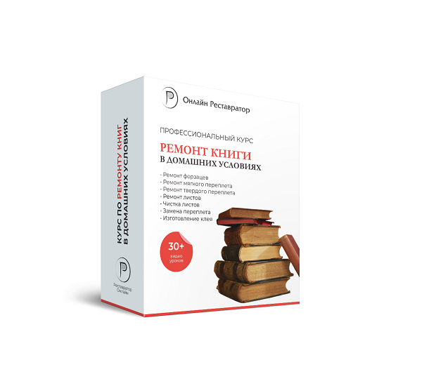 Ремонт книги в домашних условиях