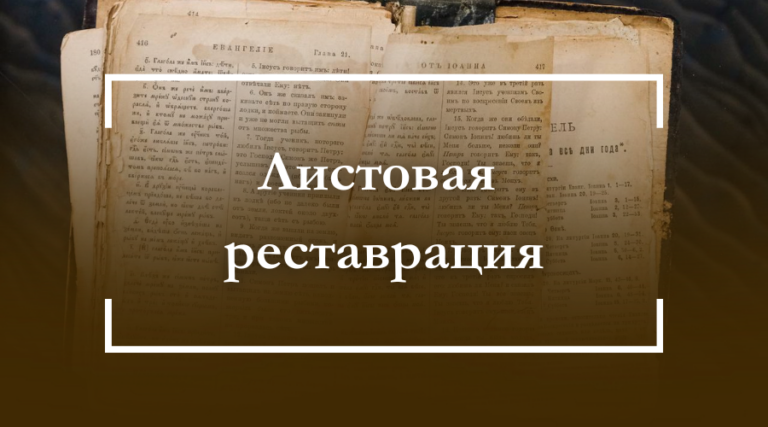 Листовая реставрация