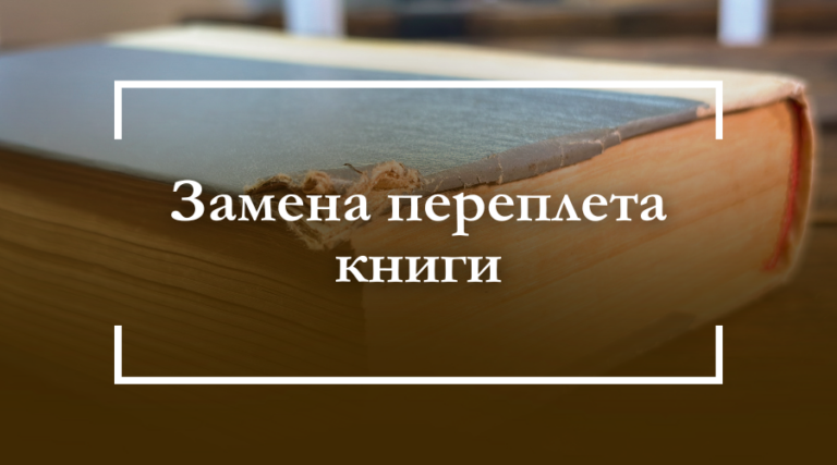 Замена переплёта