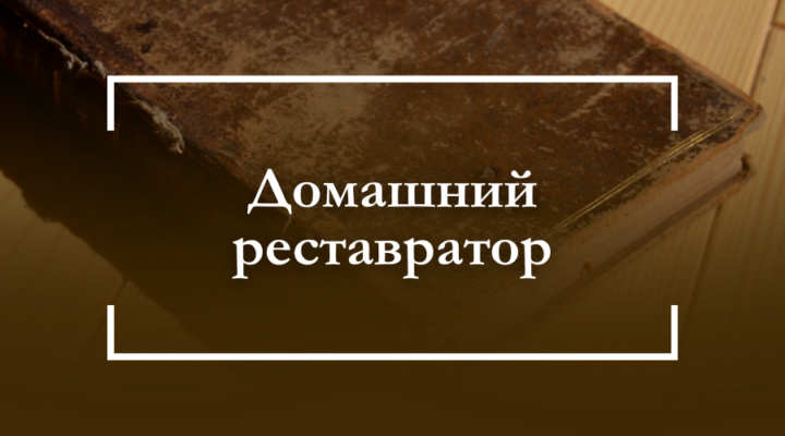 Домашний реставратор